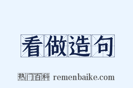 看做造句是什么意思的图片